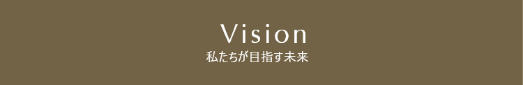 私たちが目指す未来