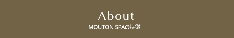 MOUTON SPAの特徴