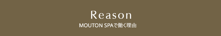 MOUTON SPAで働く理由