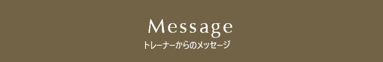 トレーナーからのメッセージ